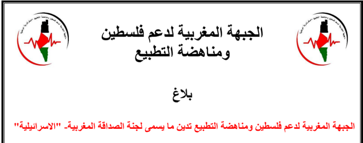 بلاغ الجبهة المغربية لدعم فلسطين ومناهضة التطبيع